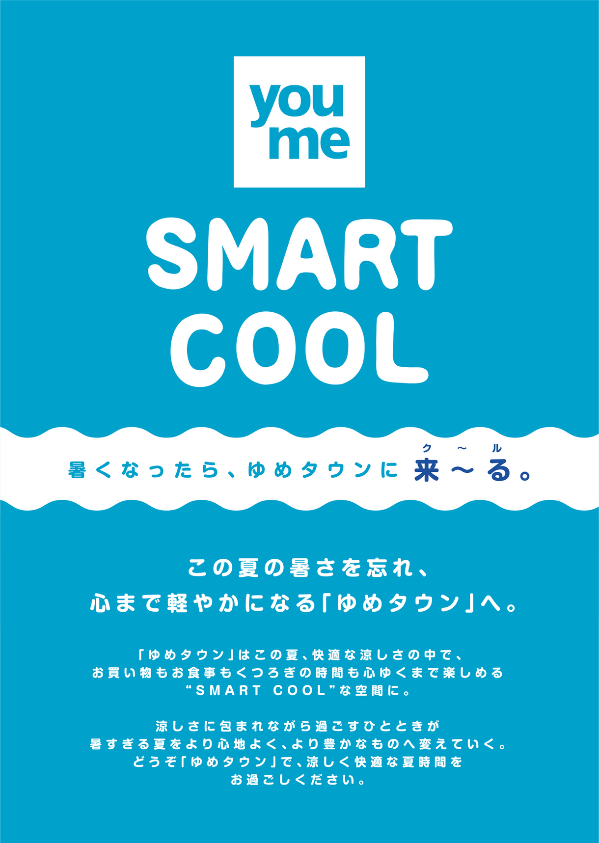SMART COOL】暑くなったら「ゆめタウン」で、涼しく快適な夏時間を